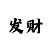 快3倍投数学公式推算技巧